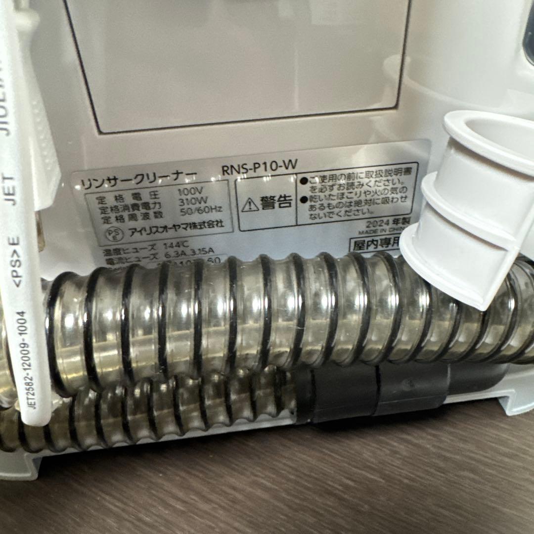 美品　IRIS OHYAMA RNS-P10-W リンサークリーナー