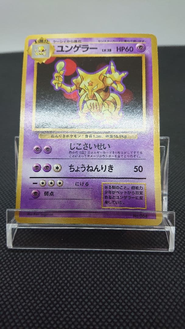 ポケモンカード 旧裏 ユンゲラー 初版 マークなし