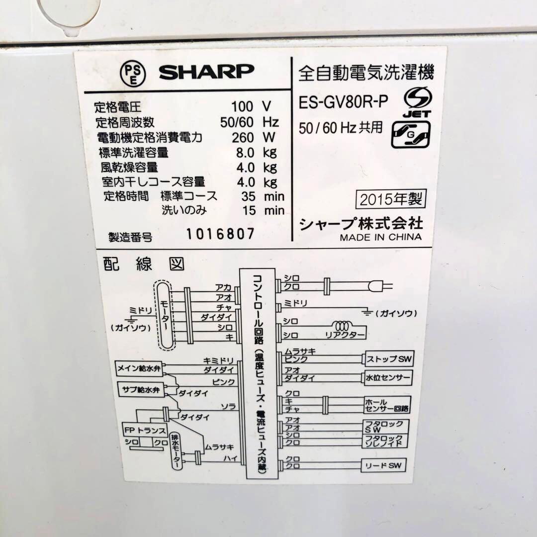SHARP 全自動電気洗濯機 ES-GV80R-P 2015年製　掃除済み￼