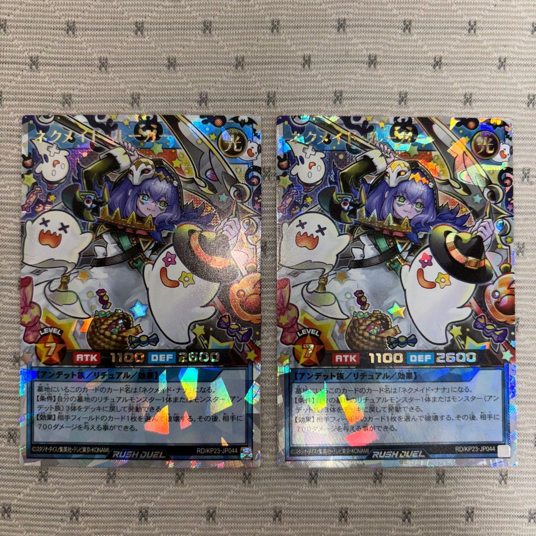 【オーバーラッシュレア】ネクメイドルーカー　絵違い　遊戯王　ラッシュデュエル