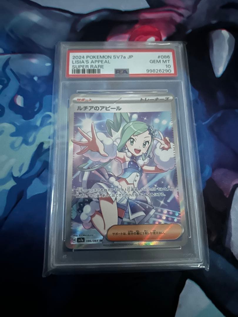 ルチアのアピール PSA10