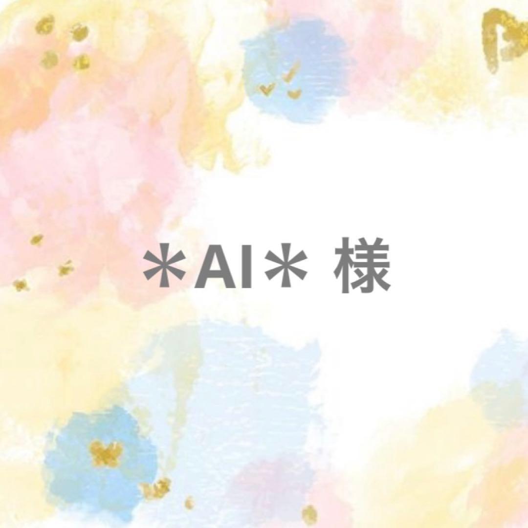 ＊AI＊ 様