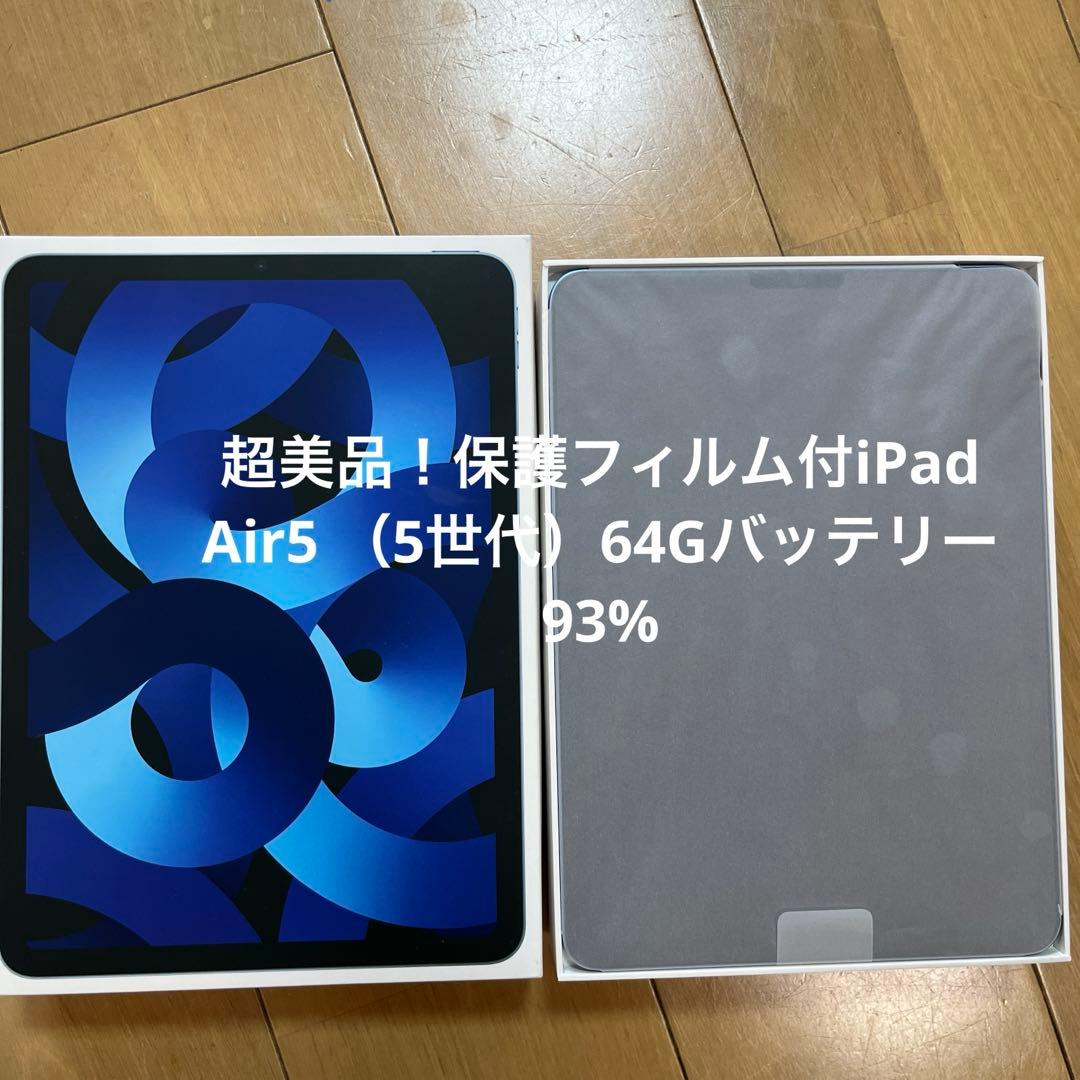 超美品！保護フィルム付iPad Air5 （5世代）64Gバッテリー93%