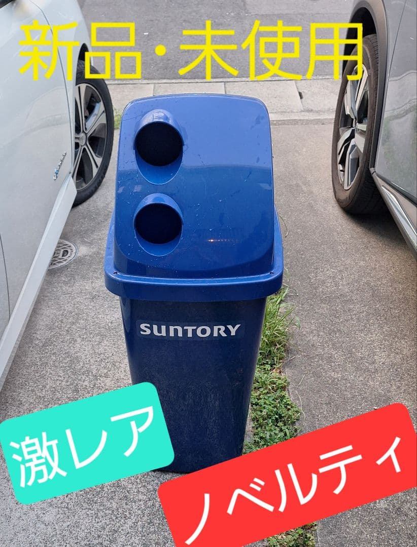 激レア★SUNTORYノベルティ★フタ付き大型ごみ箱★新品未使用