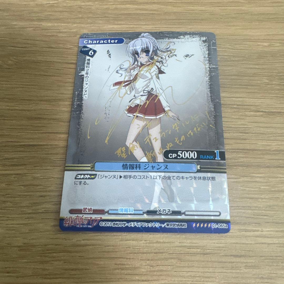 プリズムコネクト 緋弾のアリア 情報科 ジャンヌ サイン【5091