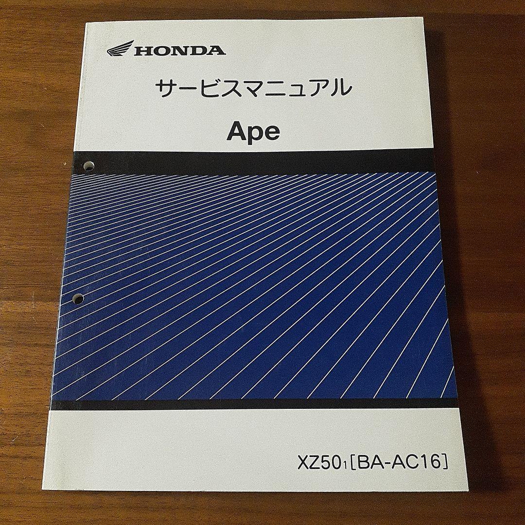 HONDA Ape サービスマニュアル 【BA-AC16】