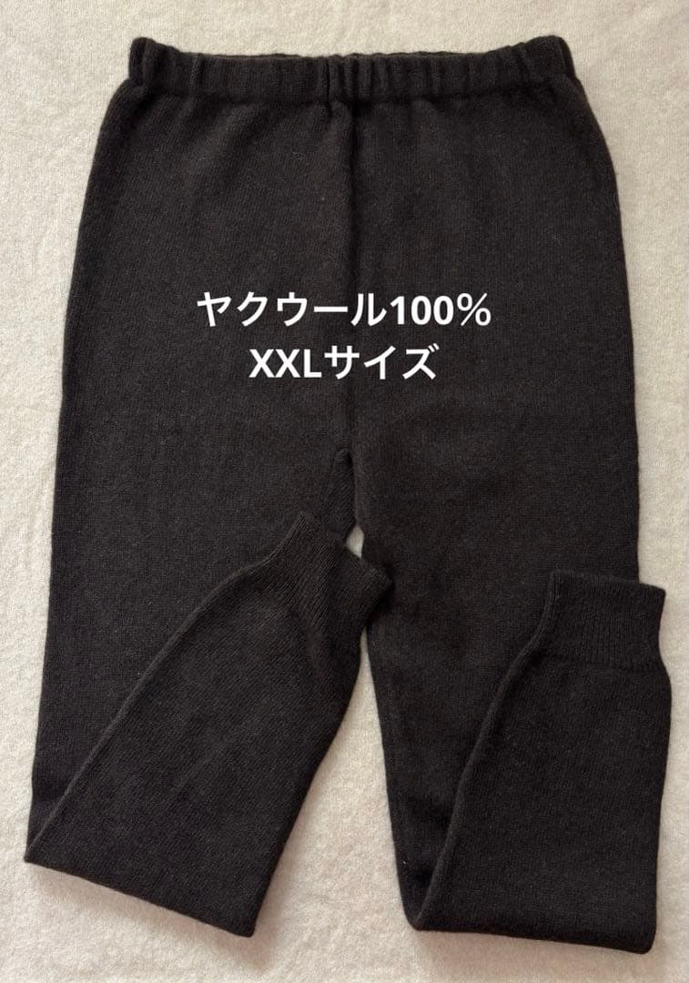 訳あり！ヤクウールレギンス ヤク100％ XXLサイズ モンゴル産 スパッツ