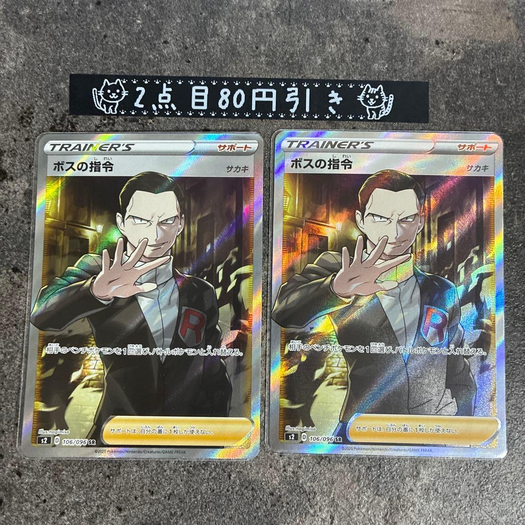 ボスの指令　SR S2 サカキ