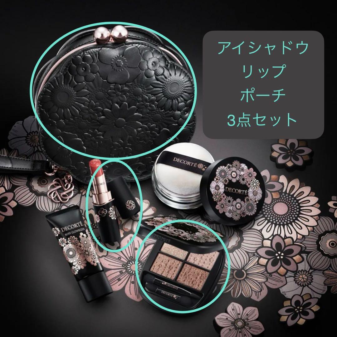 コスメデコルテ クリスマスコフレ 2025 アイシャドウ リップ ポーチ 3点