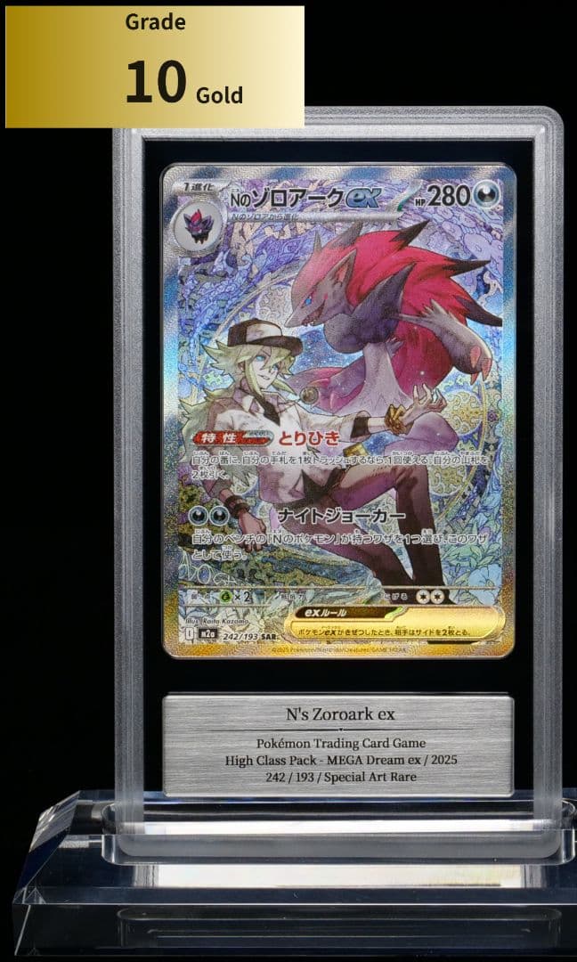 【Gemix10G】Nのゾロアークex SAR(M2a・242/193)1枚