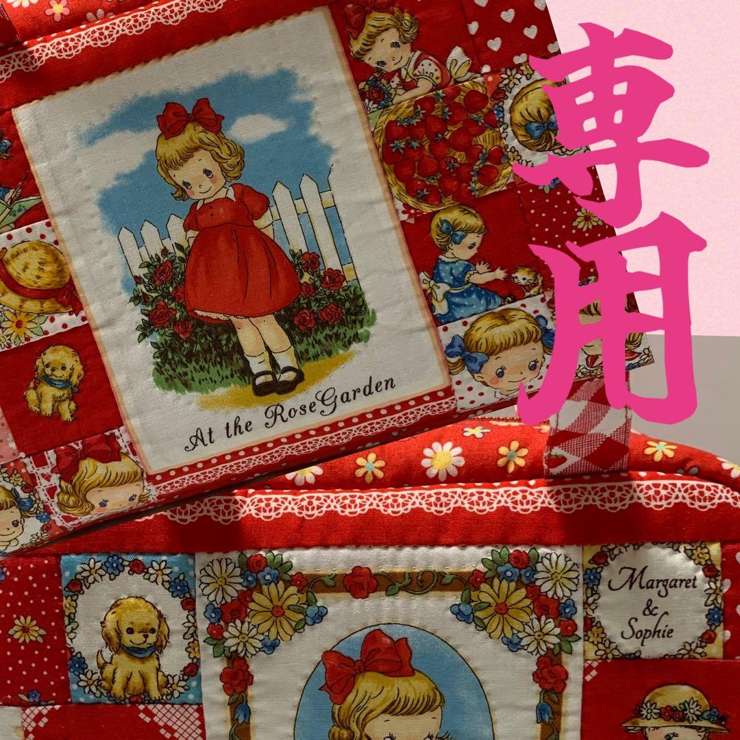 マーガレット&ソフィー　パッチワーク　ボストンバッグ