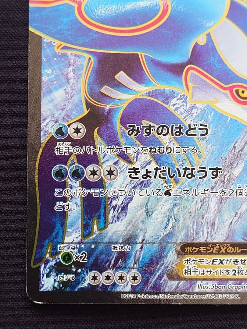 ポケモンカードゲーム　カイオーガEX　SR　XY　みずのはどう