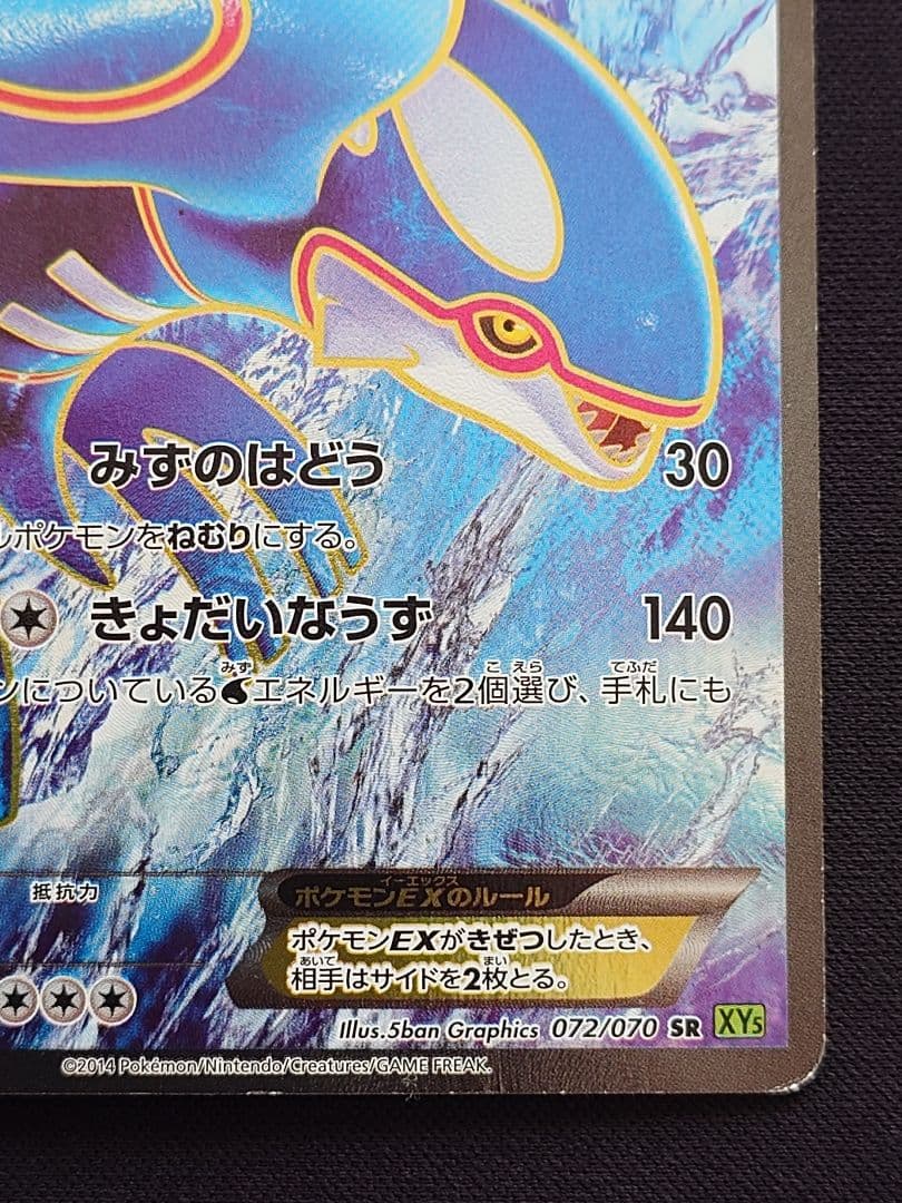 ポケモンカードゲーム　カイオーガEX　SR　XY　みずのはどう
