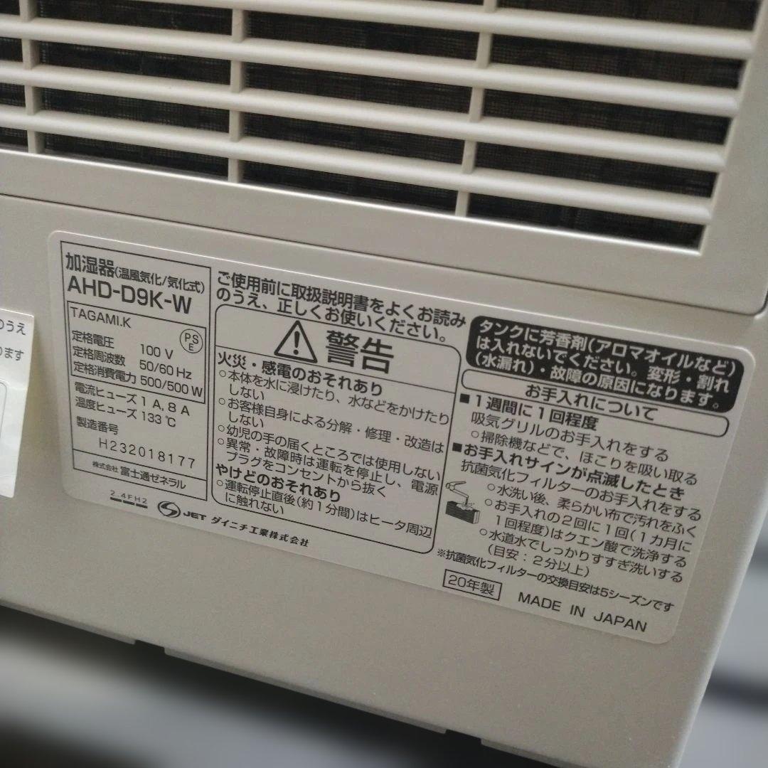 富士通ゼネラル ダイニチ ハイブリッド式加湿器 AHD-D9K-W