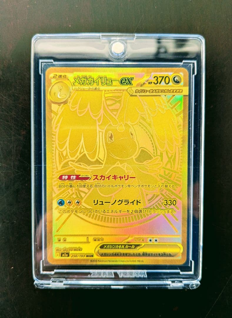 メガカイリューex MUR 白欠けなし マグネットローダー付き 250/193