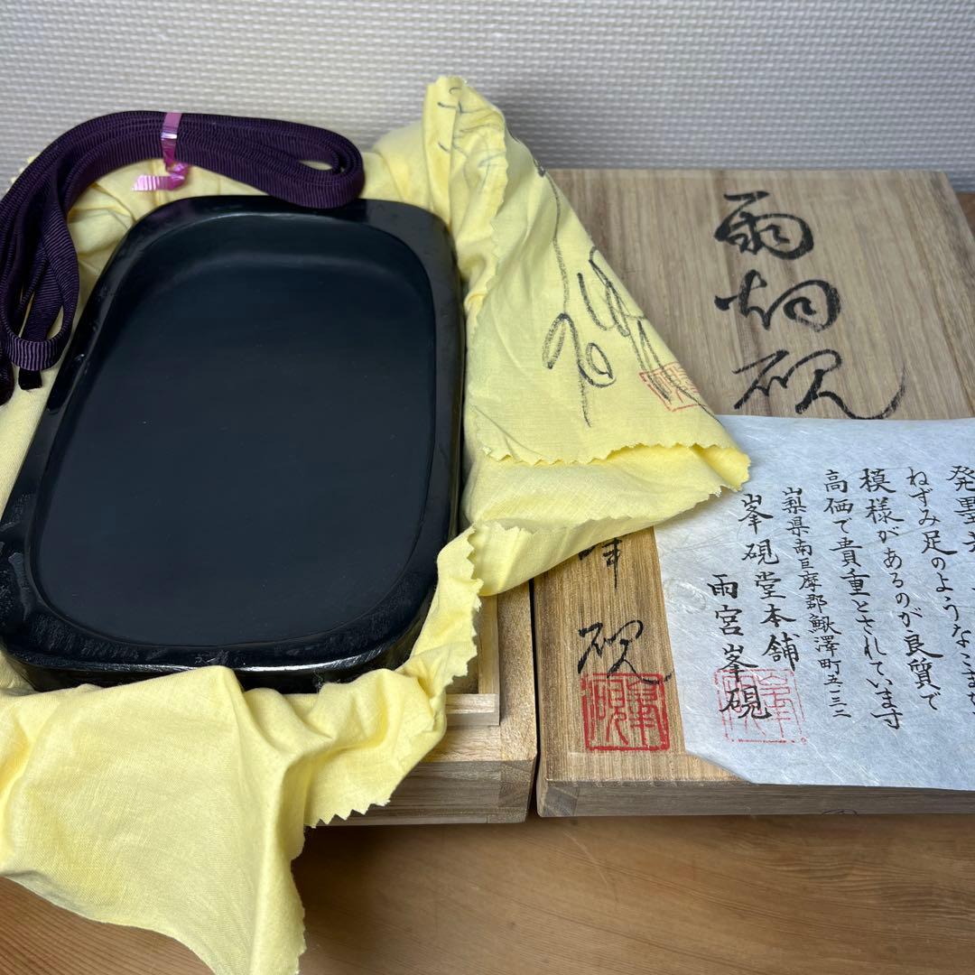 ⭕️雨畑硯　峯硯堂　名工　雨宮峯硯　新品美品　天然硯　四六寸大