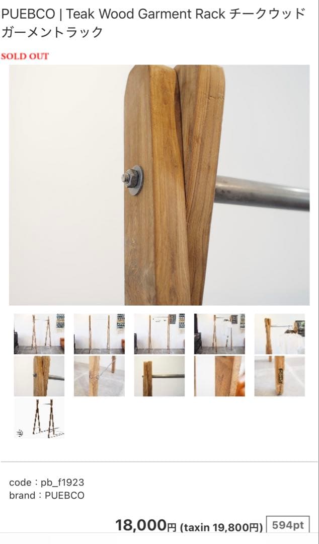 プエブコ puebco ハンガーラック ガーメントラック 完売品