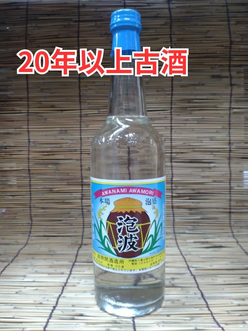 泡波（あわなみ）　20年以上古酒　600ml　泡盛