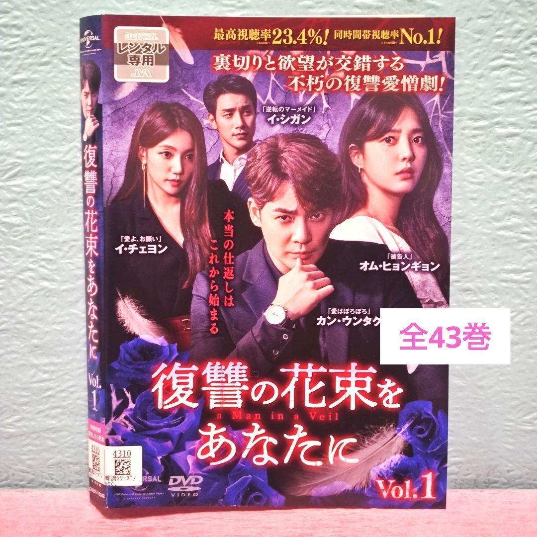 「復讐の花束をあなたに」DVD 全43巻完結セット 韓国ドラマ レンタル落ち