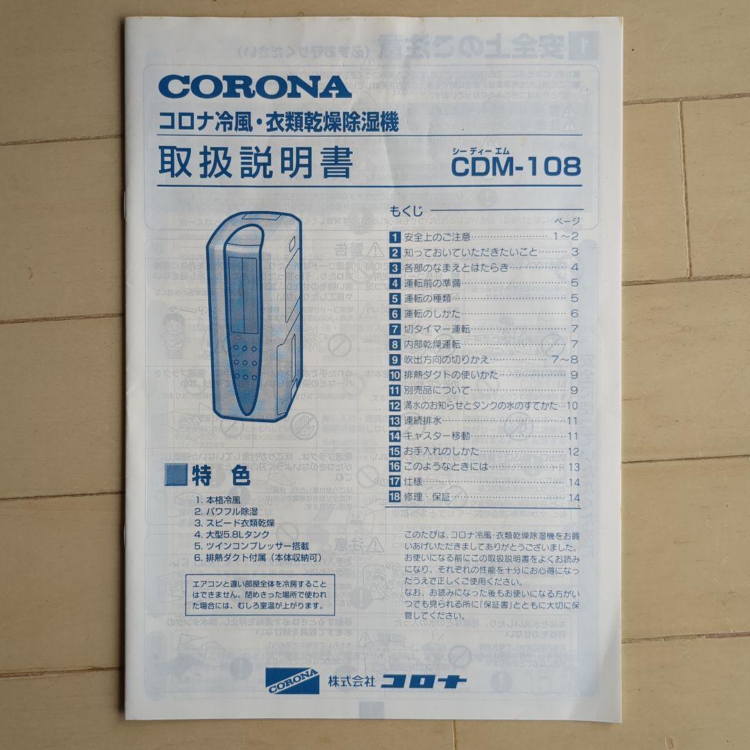 動作確認済み　CORONA CDM-108 除湿機