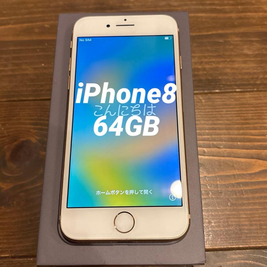 美品　Apple iPhone 8 64GB ゴールド