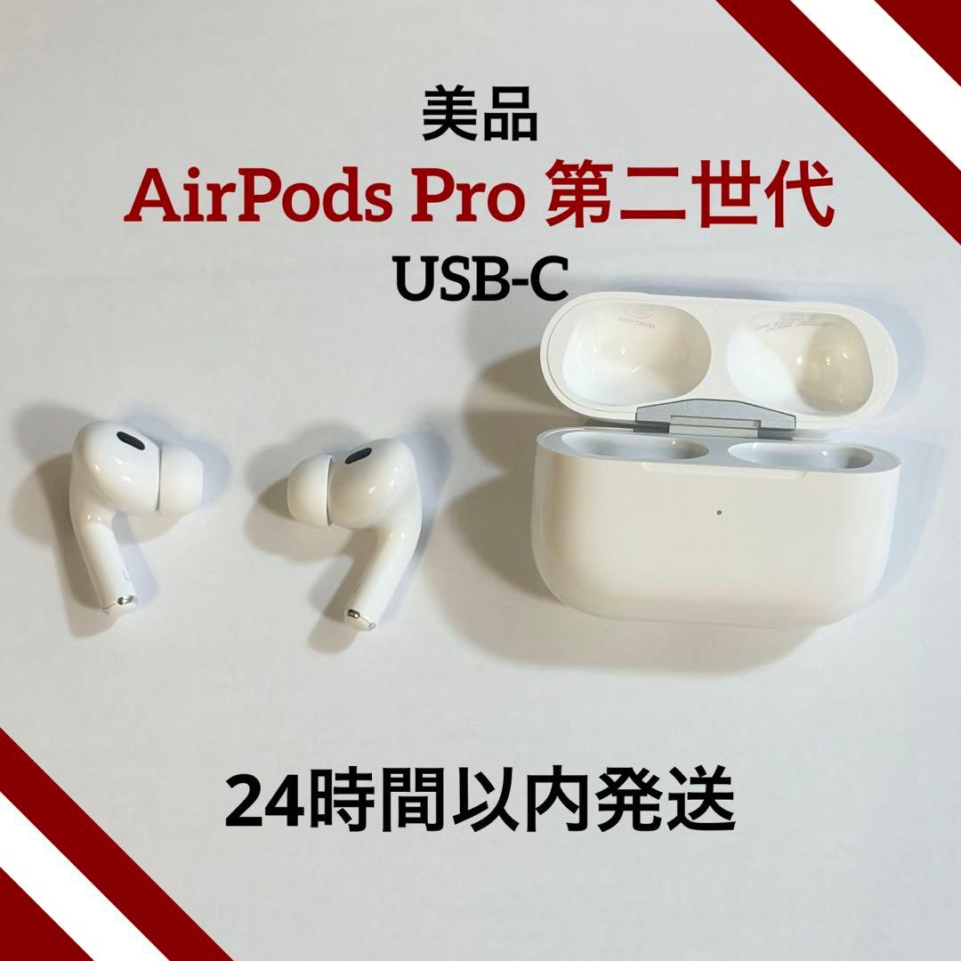 〈正規品〉AirPods Pro 第2世代 USB-C 本体 美品　最終値下げ