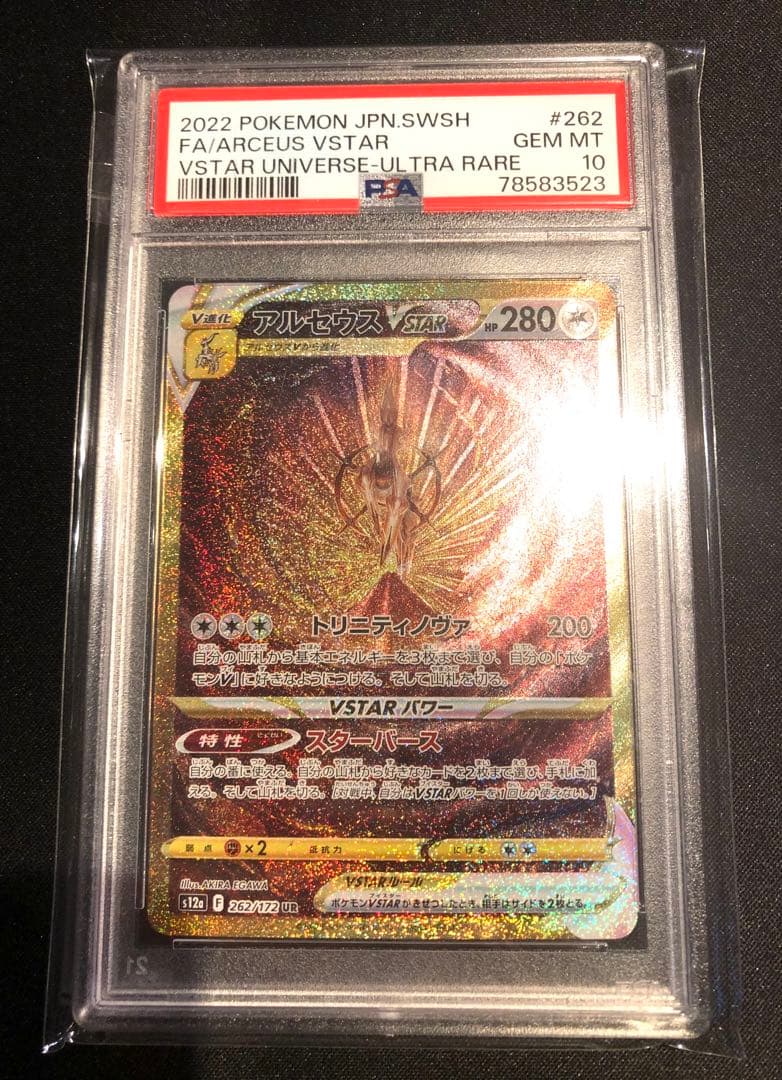 ポケモンカード　アルセウスvstar ur psa10