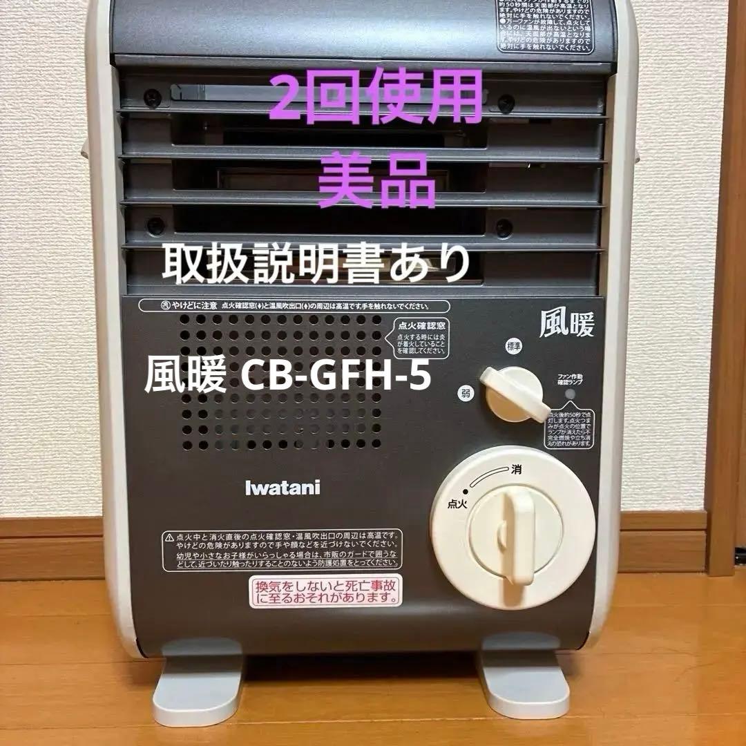 ムーン⭐︎イワタニカセットガスファンヒーター 風暖 CB-GFH-5