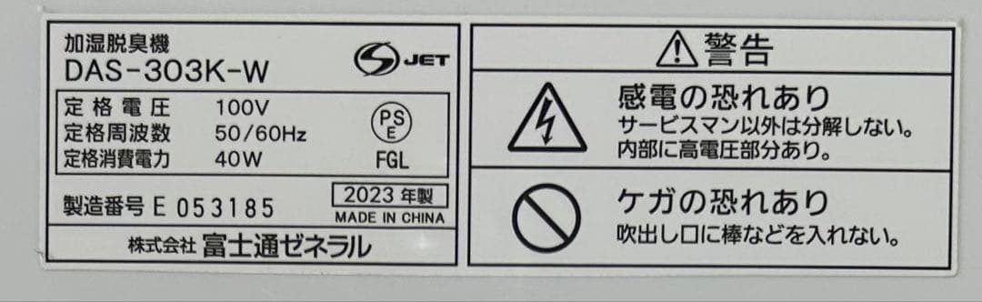 【美品】富士通ゼネラル加湿除菌脱臭機（新品フィルタ付）DAS-303K-W