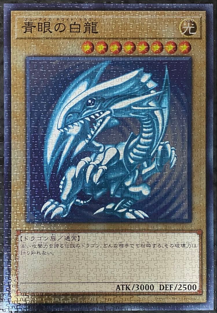 遊戯王 青眼の白龍　ブルーアイズホワイトドラゴン　1000ピース