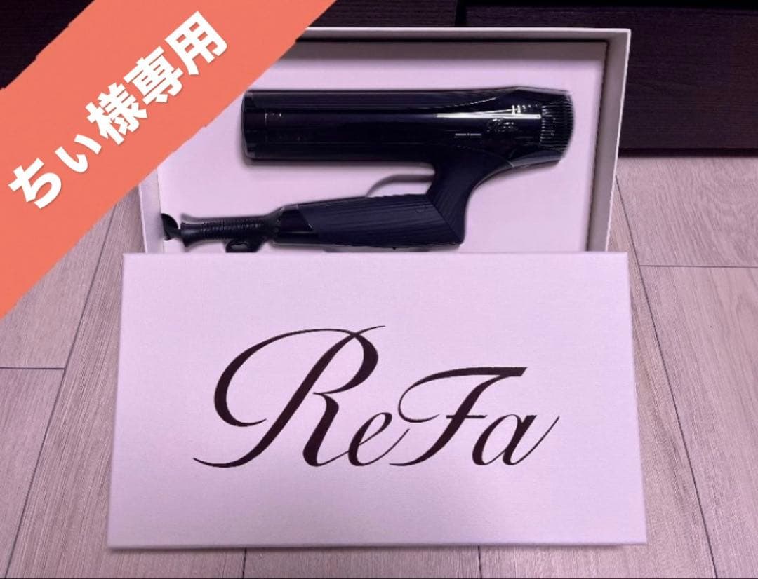 【 新品未使用】 リファ ビューテックドライヤースマート ダブル ブラック