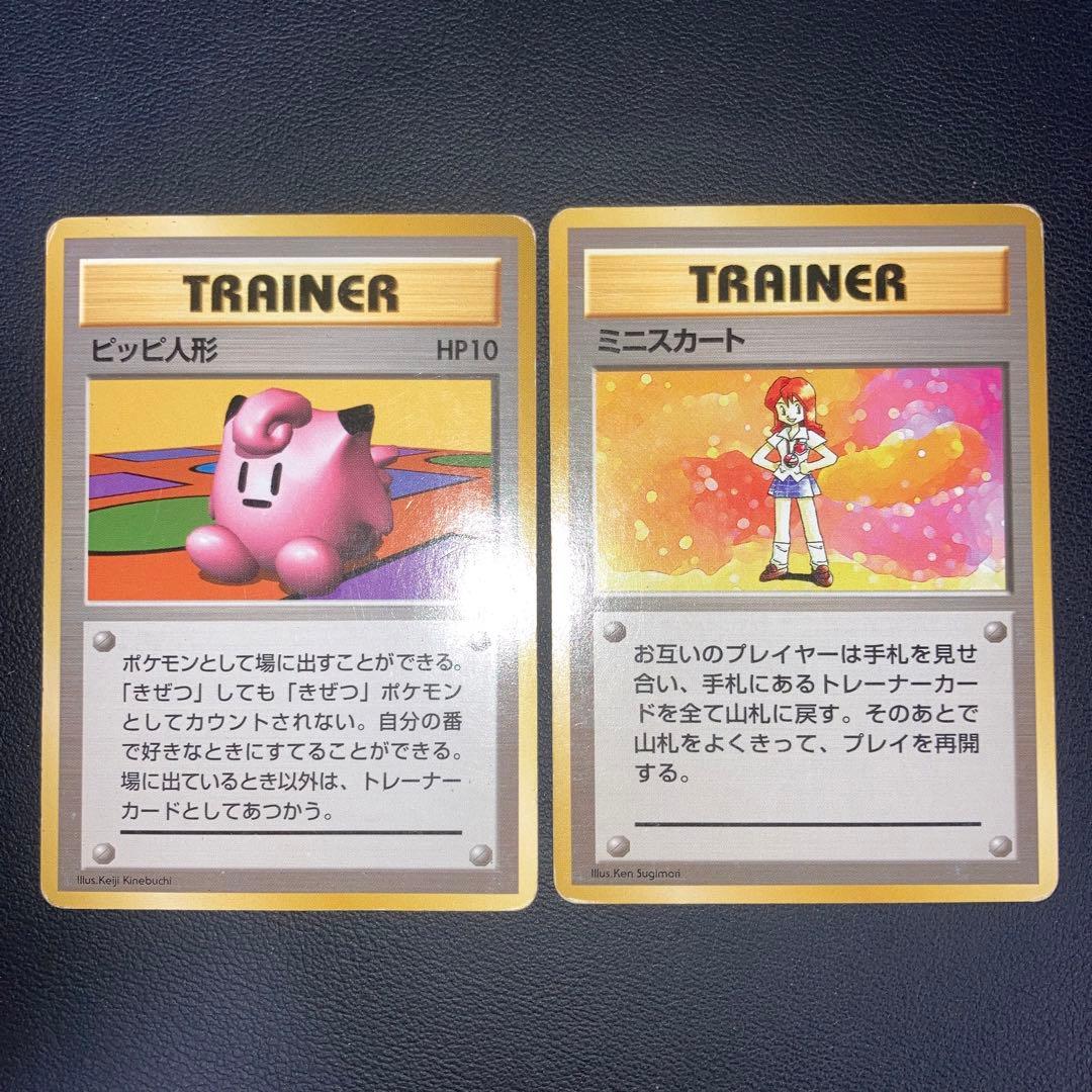 特価品　旧裏　初版　ノーマルレア　サポート　2枚　ミニスカート　ピッピ人形