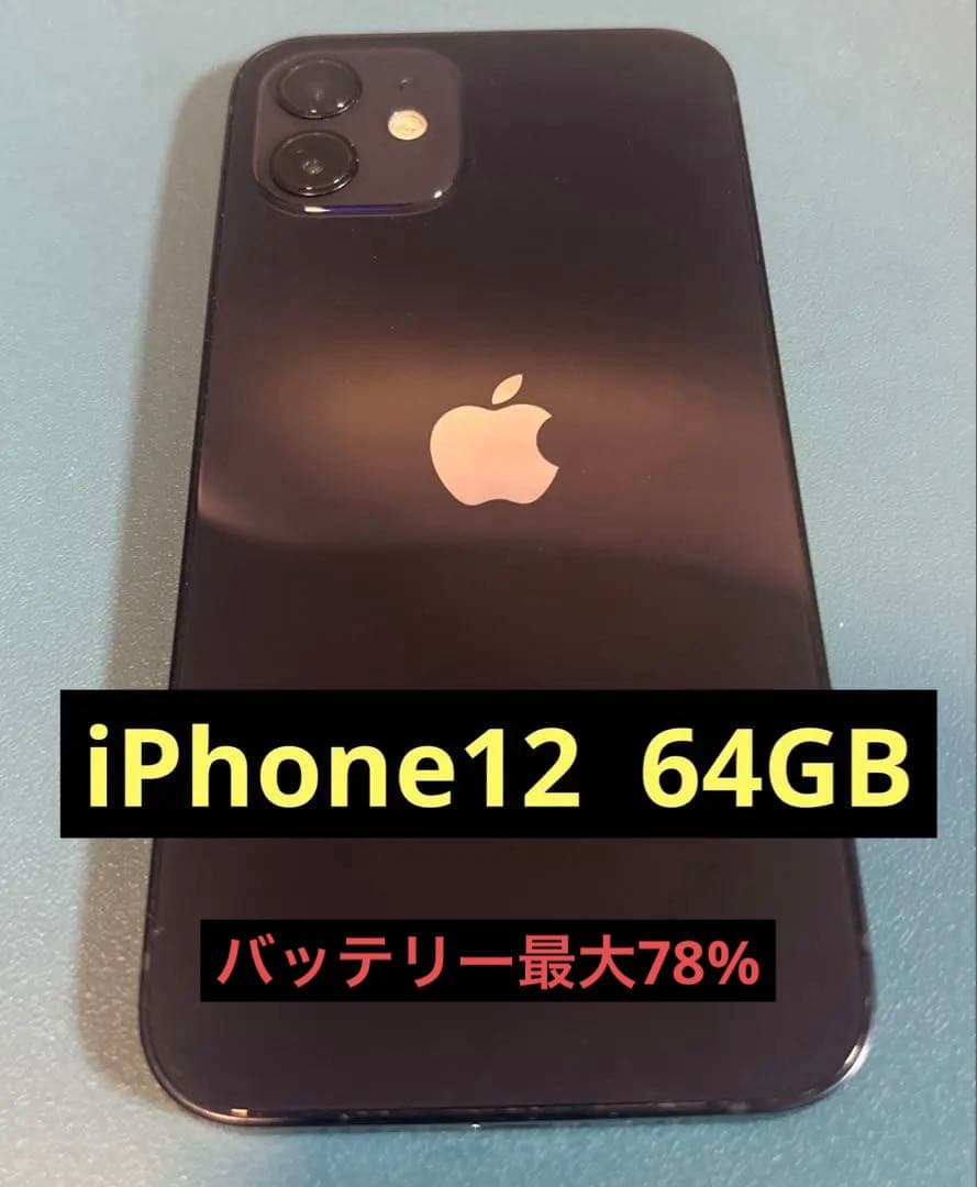 iPhone12 64GB ブラック アップル　SIMフリー