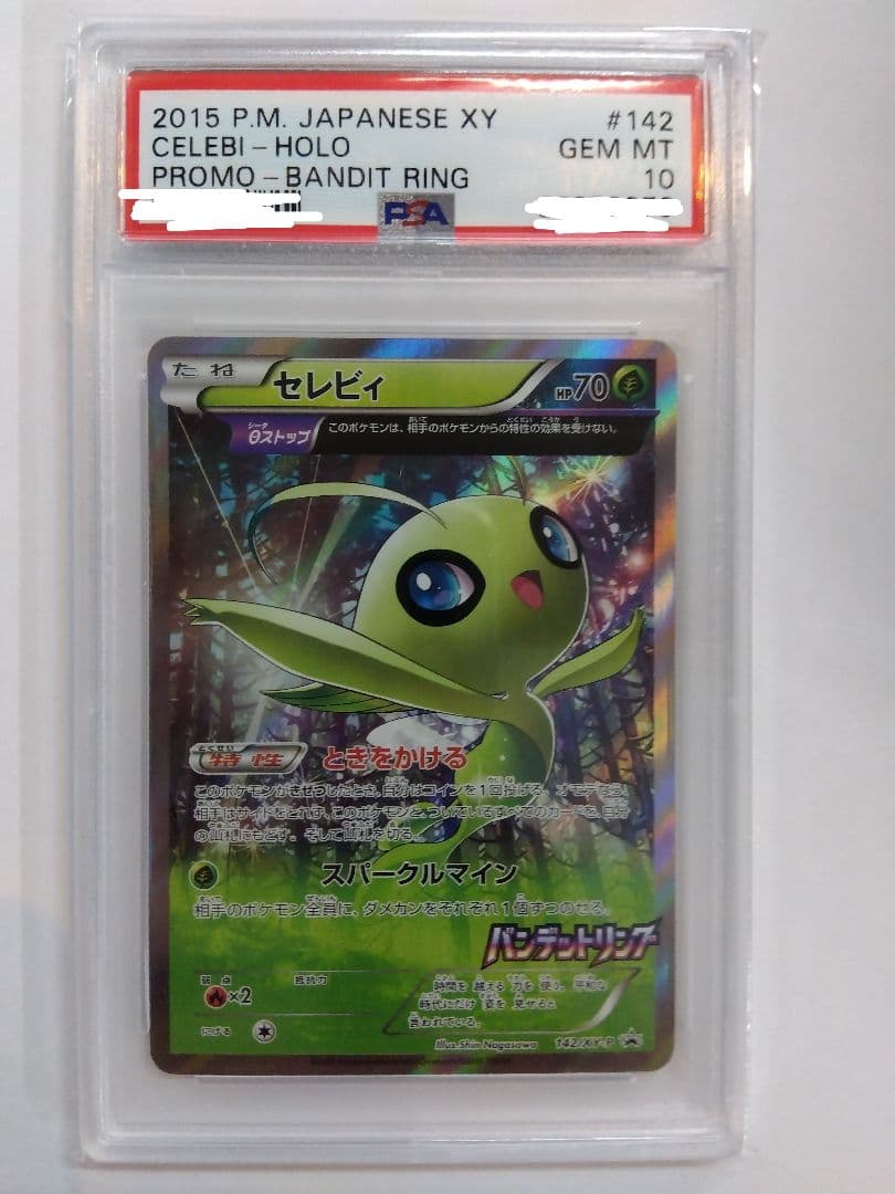 PSA10 セレビィ バンデットリング ボックス購入キャンペーン プロモ