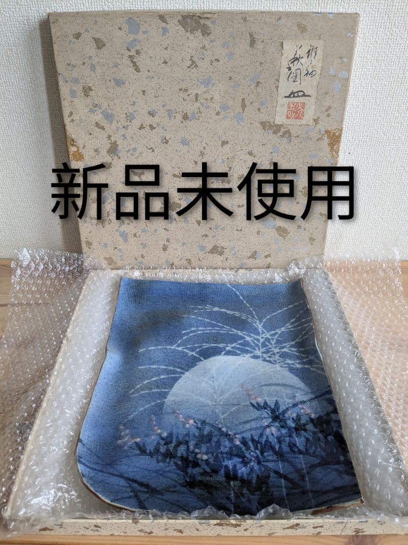 新品未使用 新山光哉 作 お皿 萩之図 大皿 平皿