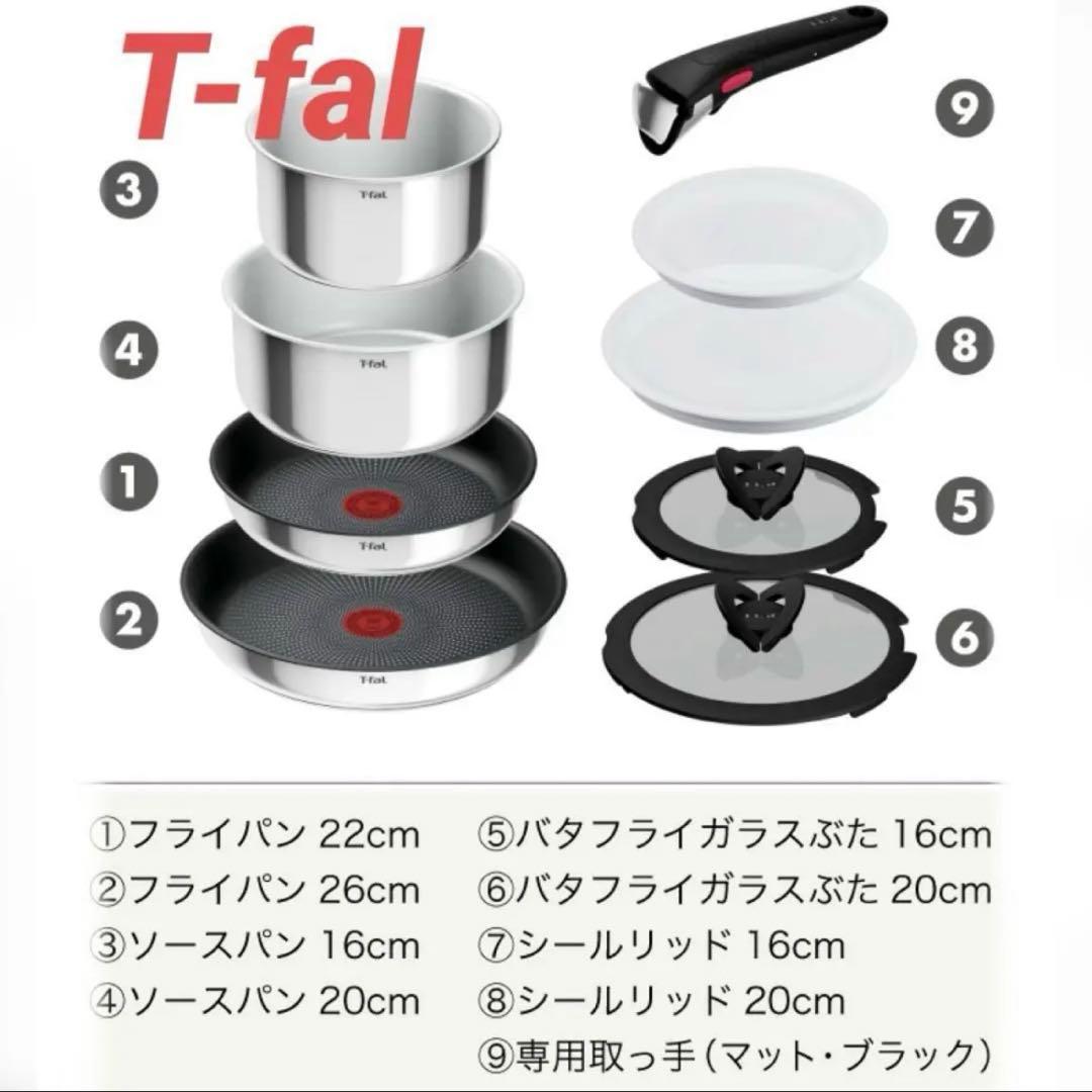 【新品】９点セット・ティファール・ＩHステンレス・エモーション・Ｌ８９３Ｓ９