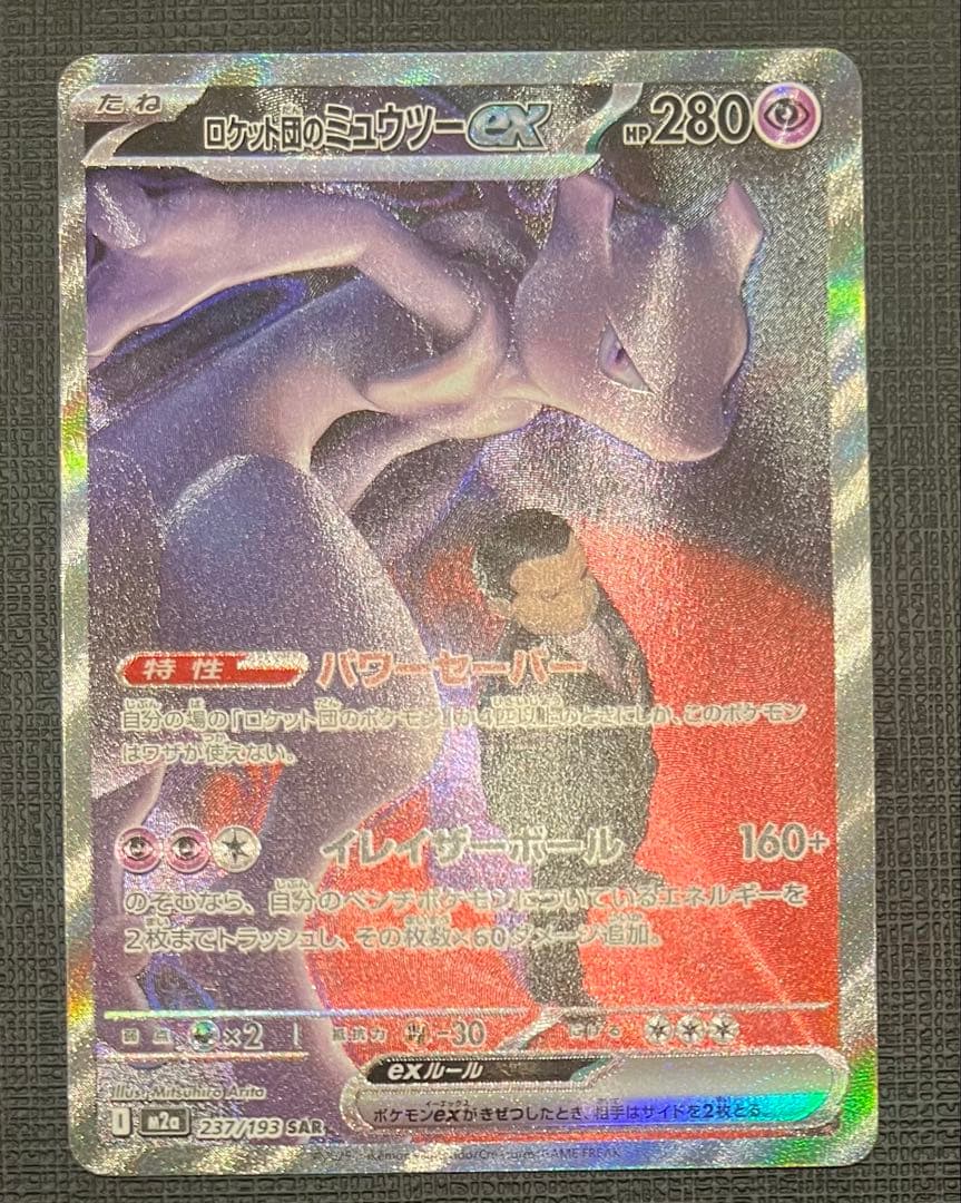 ロケット団のミュウツーex sar ポケモンカード　メガドリームex