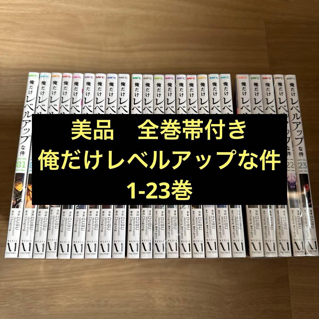 美品 俺だけレベルアップな件 1-23巻