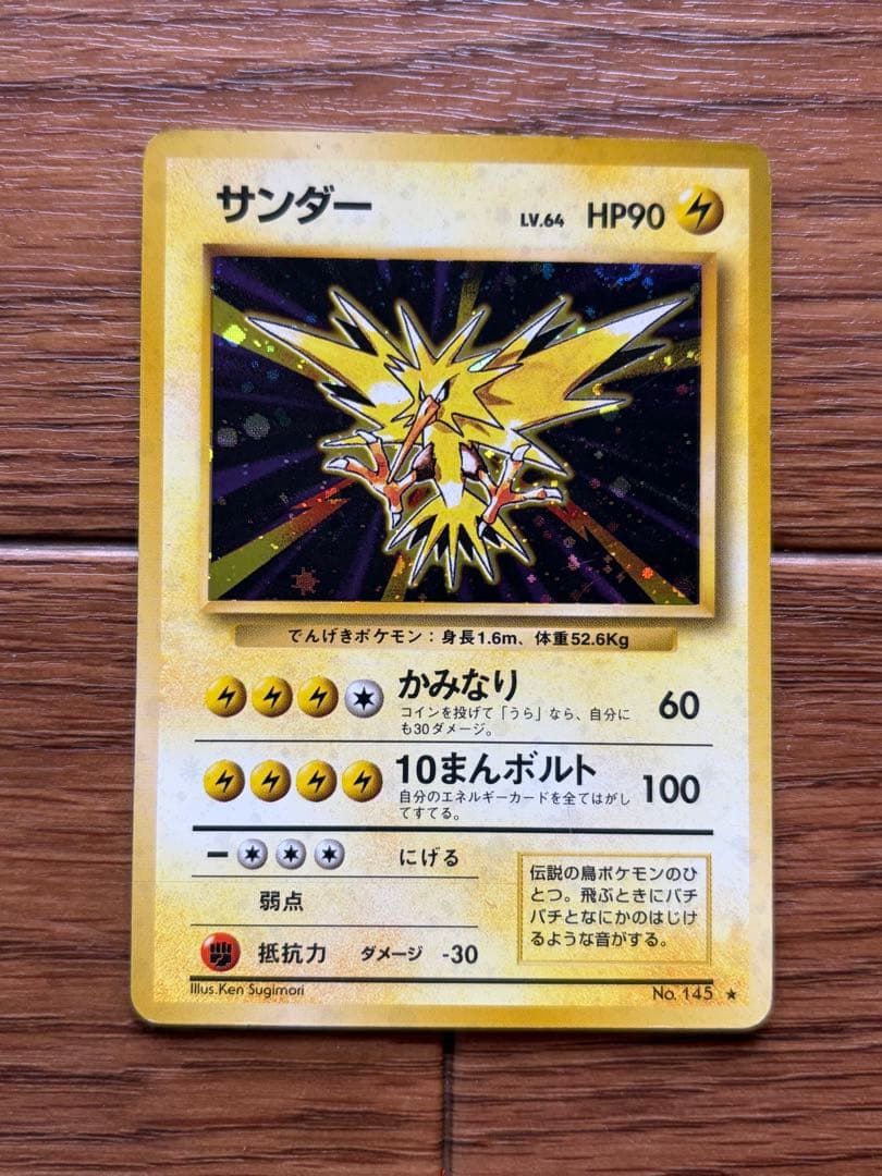 旧裏 ポケモンカード サンダー ★ キラ 再版 No.145