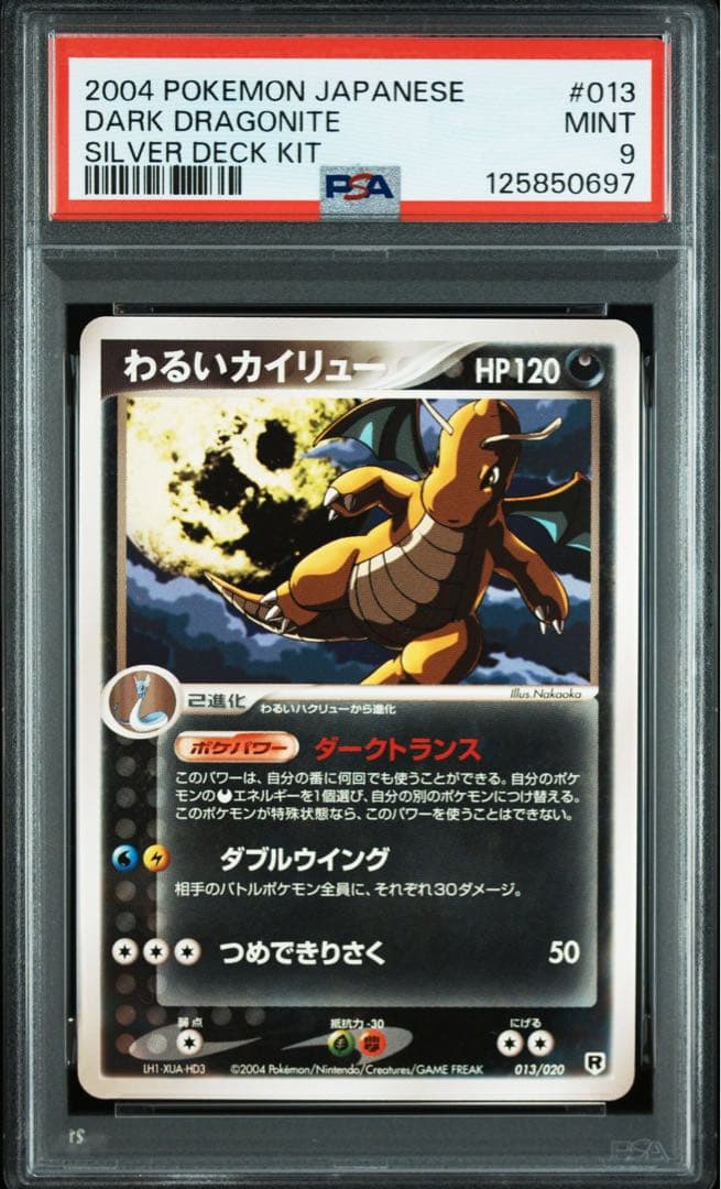 わるいカイリュー psa9 3連番 2004