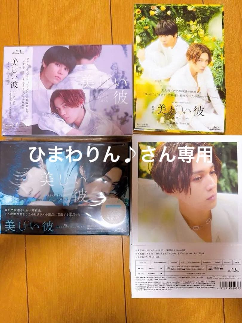 美しい彼～eternal～ 豪華版 コンプリートセット【Blue-ray】