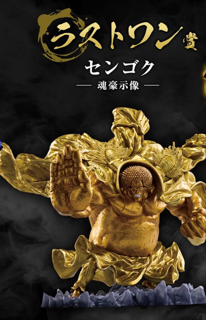 ワンピース 一番くじ ラストワン賞 センゴク フィギュア 魂豪示像