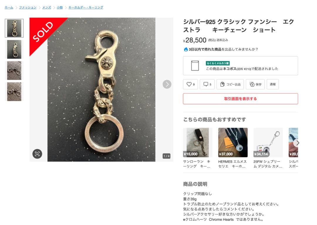 シルバー925 クラシック ファンシー　エクストラ　　キーチェーン　ショート