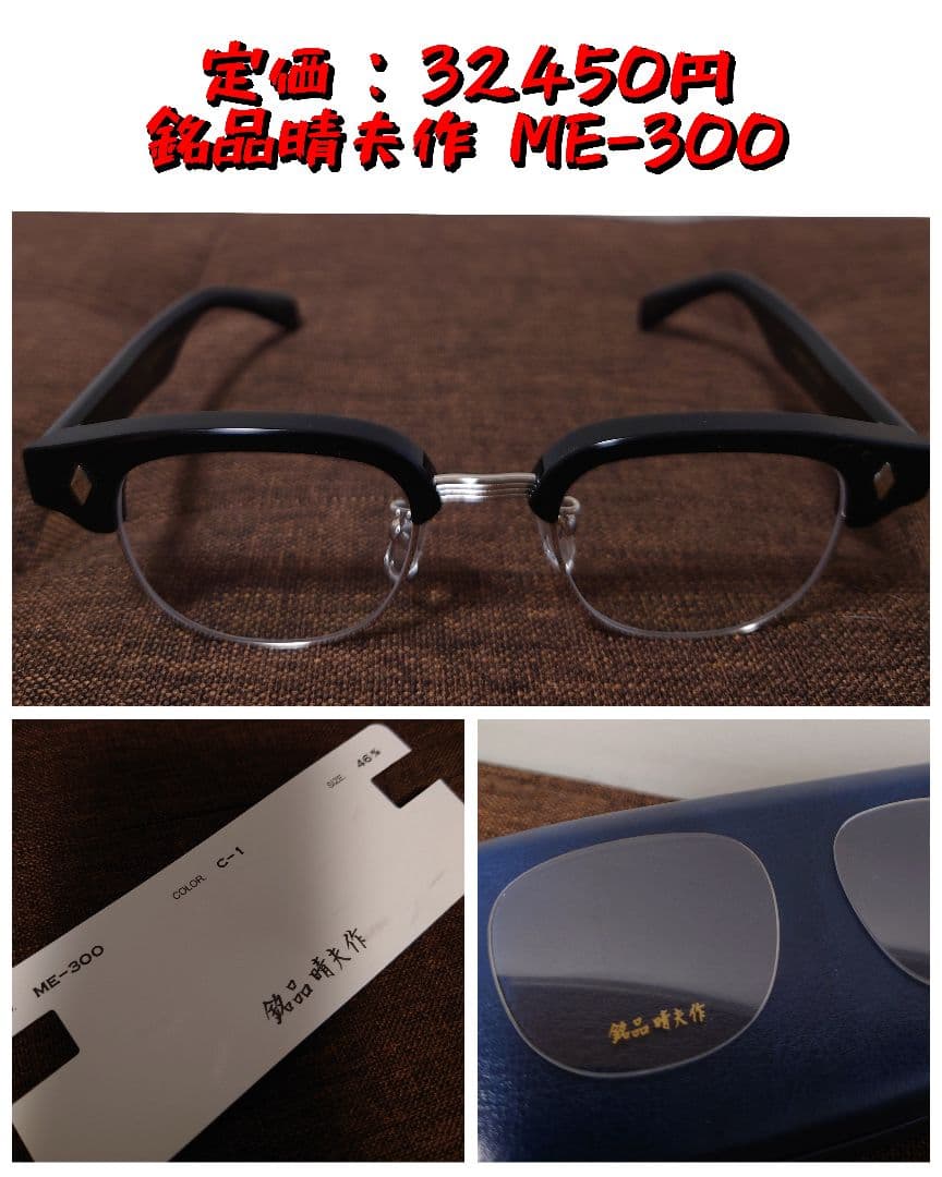 定価 : 32450円 『 銘品晴夫作 ME-300 』 福井県鯖江眼鏡