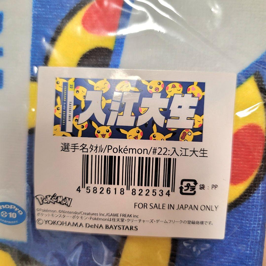 入江大生　ポケモンタオル
