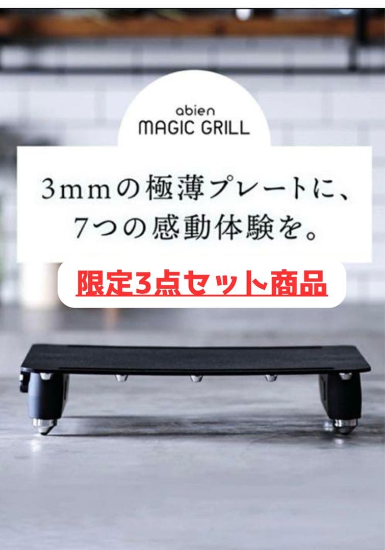 abien MAGIC GRILL アビエン マジックグリル　限定3点セット商品