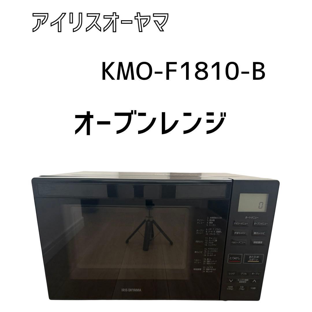 アイリスオーヤマ　KMO-F1810-B オーブンレンジ