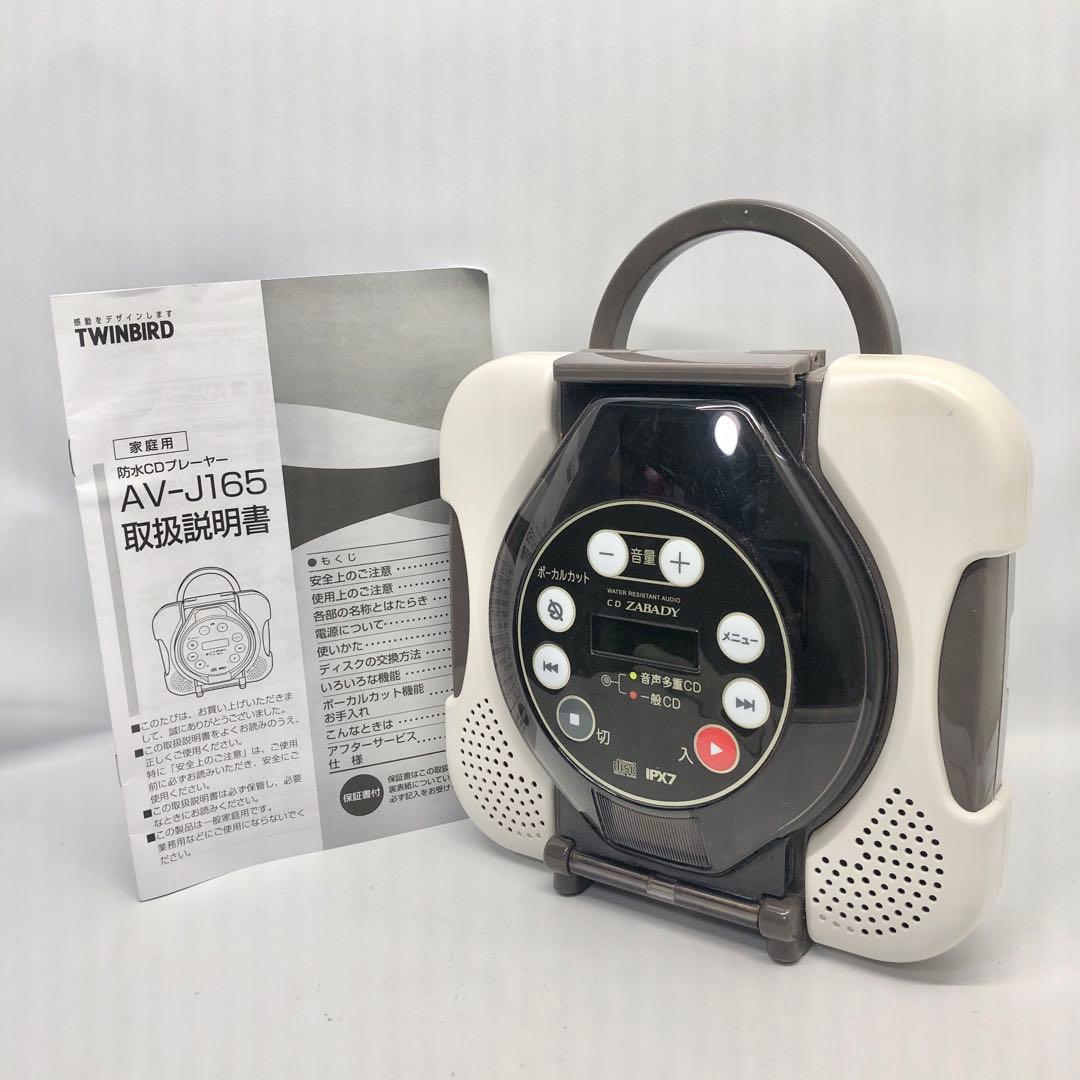 Twinbird 防水CDプレーヤー ブラウン AV-J166BR