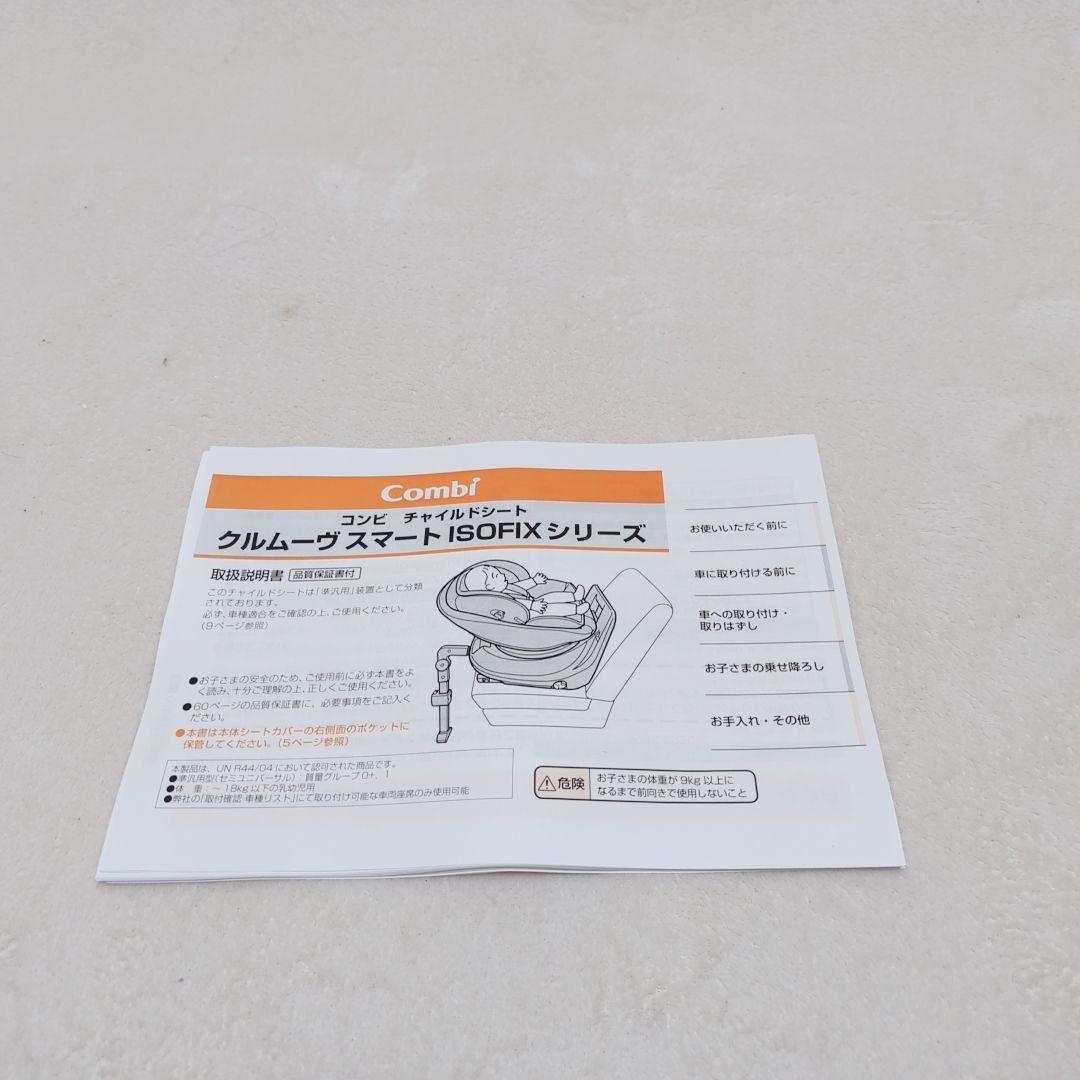 Combi　クルムーヴスマート　ISOFIX　チャイルドシート　エッグショック