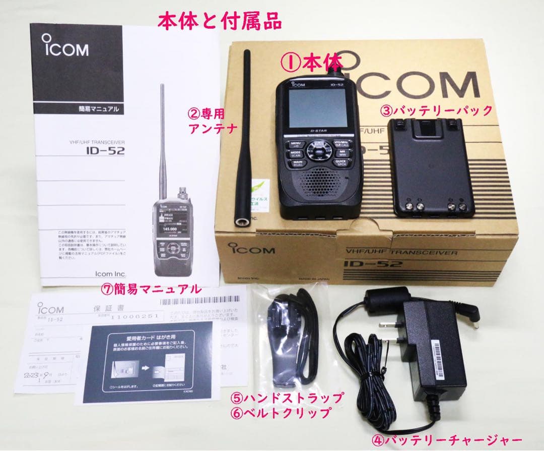 Icom ID-52 D-STAR トランシーバー